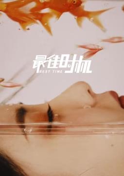 电影：最佳时机