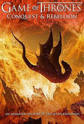 电影:权力的游戏:征服与反抗
