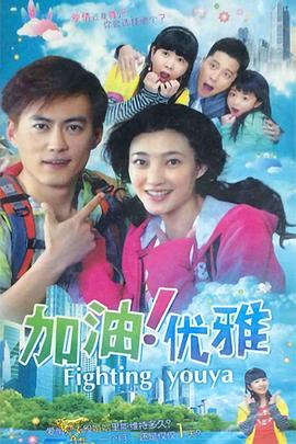 电影：加油优雅