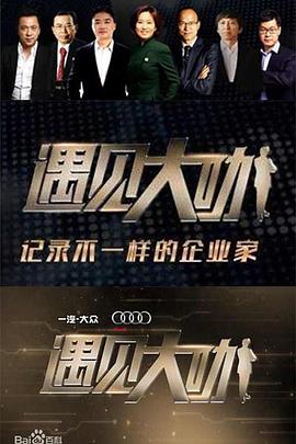 电影:遇见大咖第三季