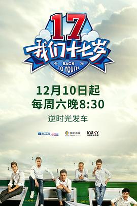 电影:我们十七岁第一季