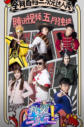 电影:我爱二次元