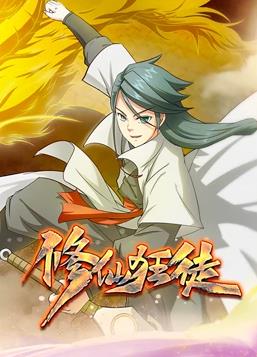 电影：修仙狂徒动态漫画