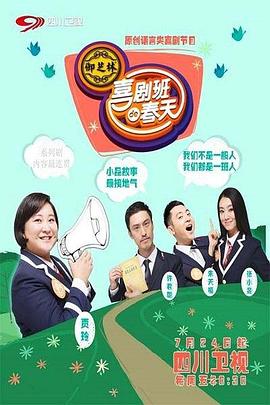 电影:喜剧班的春天第二季