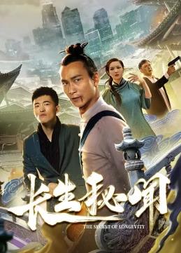 电影:长生秘闻