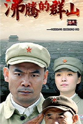 电影:沸腾的群山