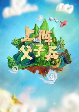 电影:上阵父子兵