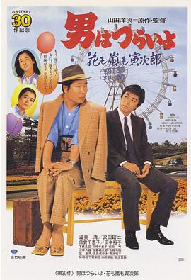 电影:寅次郎的故事30:寅次郎落英缤纷