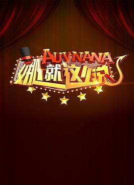 电影:娜就这么说