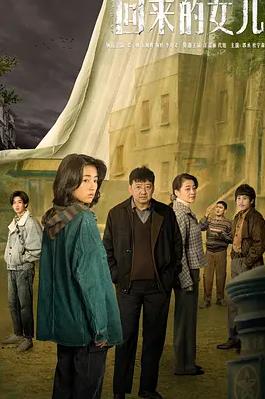 电影:回来的女儿