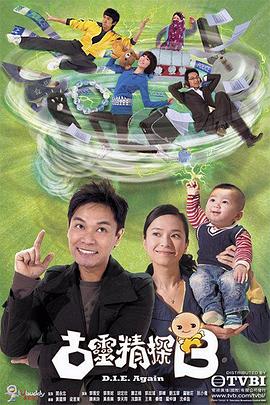 电影:古灵精探第一部粤语