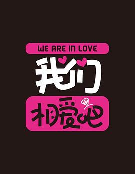 电影:我们相爱吧第二季