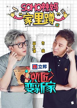 电影:就匠变新家第一季