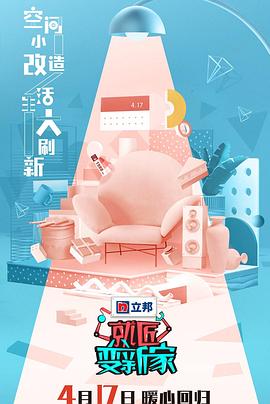 电影:就匠变新家第三季