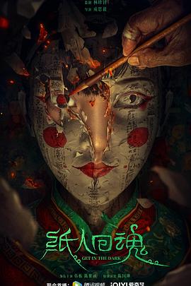 电影:纸人回魂