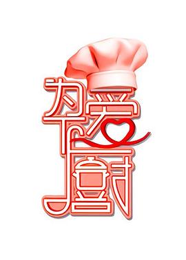 电影:为爱下厨第一季