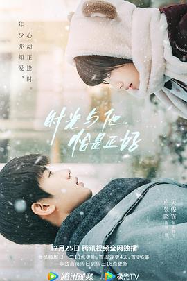 电影:时光与他,恰是正好