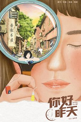 电影:你好,昨天