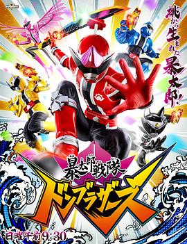 电影:暴太郎战队咚兄弟