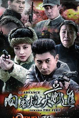 电影：向着炮火前进
