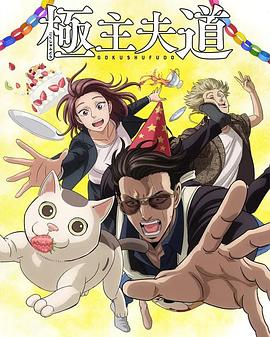 电影:极主夫道第二季