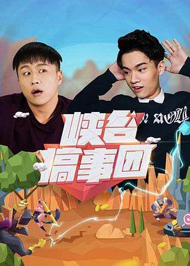 电影:峡谷搞事团第一季