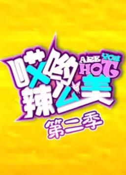 电影:哎哟!辣么美第二季