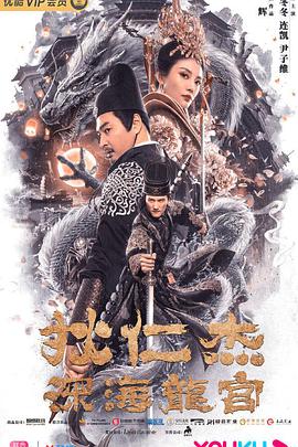 电影:狄仁杰之深海龙宫