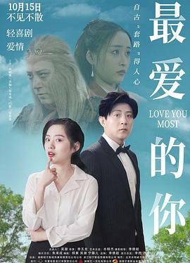 电影:最爱的你