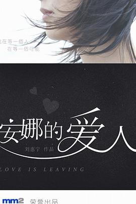 电影:安娜的爱人