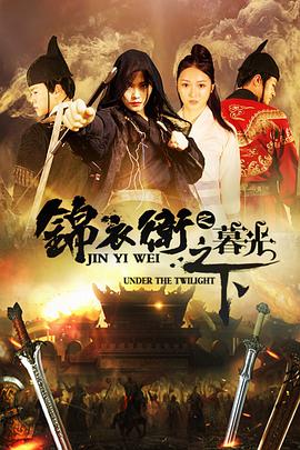 电影:锦衣卫之暮光之下