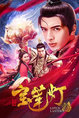 电影：新编宝莲灯
