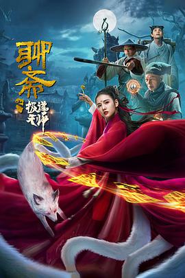 电影:聊斋之极道天师