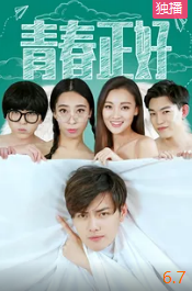 电影：青春正好