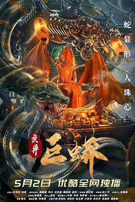 电影：变异巨蟒