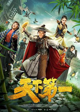 电影:天下第一2021