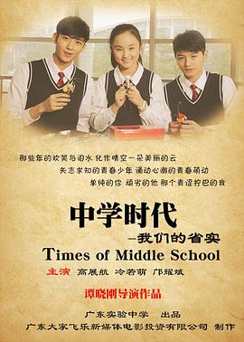 电影:中学时代:我们的省实
