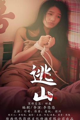 电影：逃山
