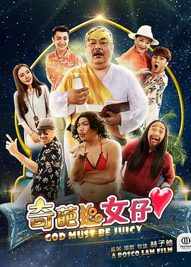 电影:奇葩追女仔