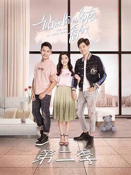 电影:站在你的角度看我第二季