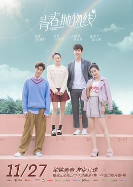 电影：青春抛物线