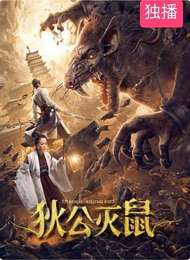 电影:狄公灭鼠