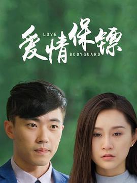 电影:爱情保镖