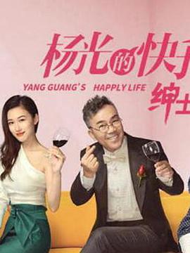 电影：杨光的快乐生活之绅士品格
