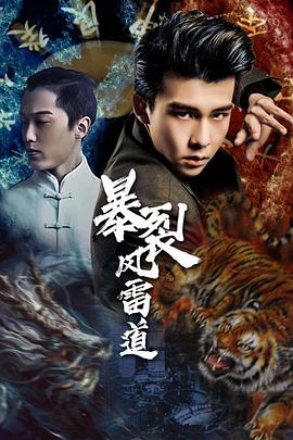 电影：暴裂风雷道