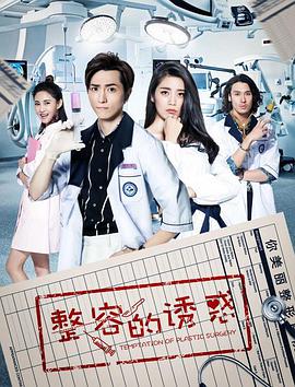 电影：整容的诱惑