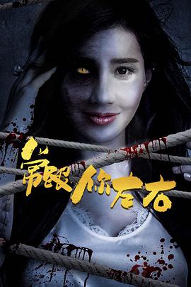 电影：常跟你左右