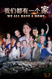 电影：我们都有一个家