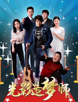 电影:光影造梦师2