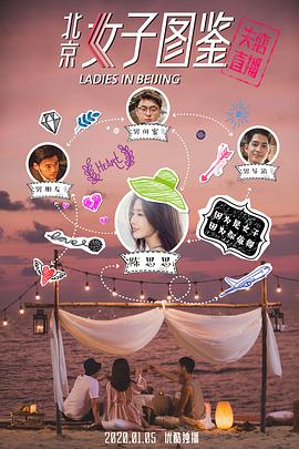 电影:北京女子图鉴之失恋直播